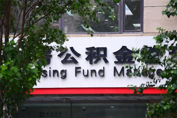 钦州换工作公积金断交有什么影响（换工作住房公积金断交有什么影响）