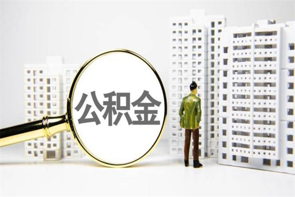 钦州离职后能立刻取公积金吗（离职可以立马提取公积金吗）