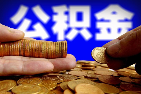 钦州名下有房如何提取公积金（名下有房提取公积金的流程）
