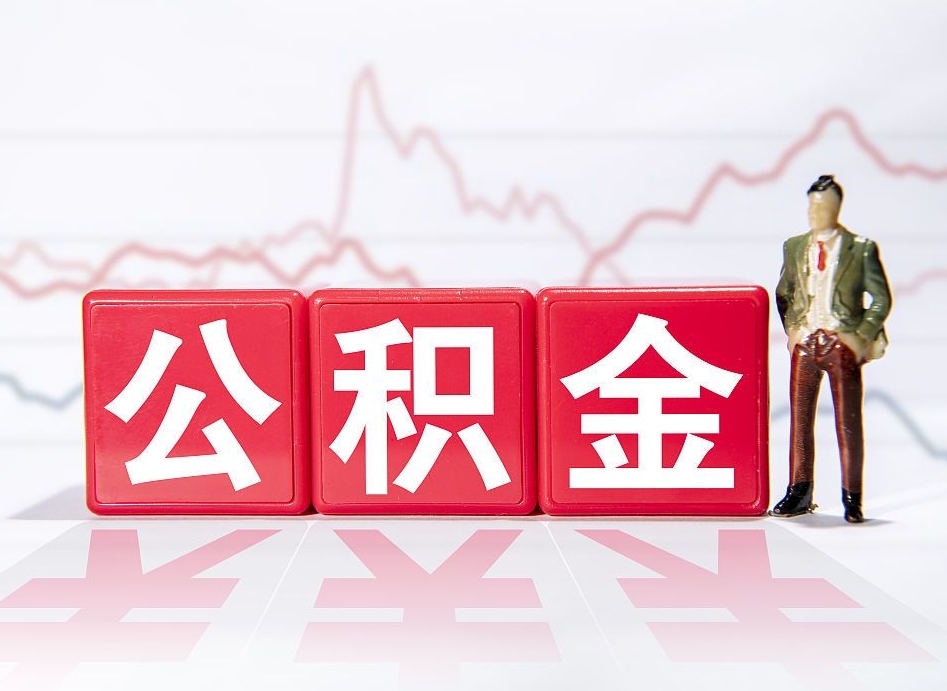 钦州跨省换工作了公积金怎么办（跨省换工作公积金取还是不取好）