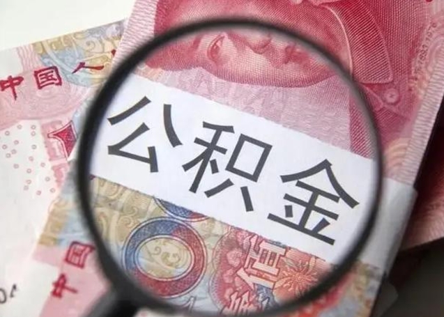 钦州下一份工作没有公积金怎么办（新工作没有公积金 公积金账户怎么办）