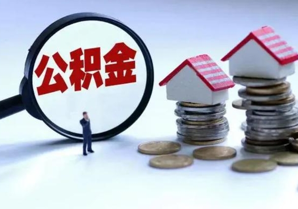 钦州住房公积金提取需要什么条件（提取住房公积金需要满足什么条件）
