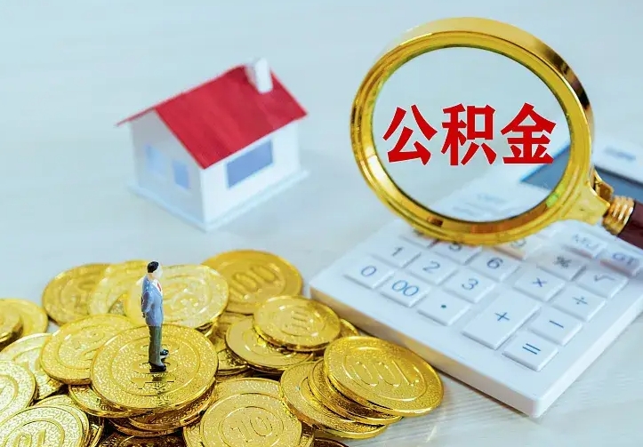 钦州公积金怎么退出来在哪里退（怎样退公积金）