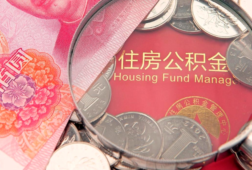 钦州失业提取公积金怎么办理（失业 提取住房公积金）